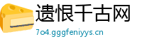 遗恨千古网